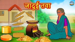 जादुई तवा Hindi Kahani | Bedtime Stories | Hindi Stories | Hindi Kahaniya | Magic Land Hindi