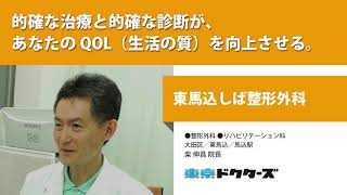 的確な治療と的確な診断が、あなたのQOL（生活の質）を向上させる。 ─ 東馬込しば整形外科（柴 伸昌 院長）