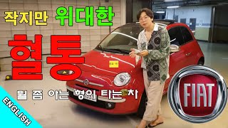 [ENG] 피아트500c- 레트로카 부활 프로젝트 (부제: 노브랜드 스태프로 80일만 일 하면 내 차) First Sight Attraction ‘FIAT500'