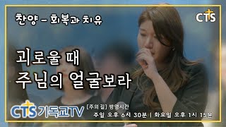 괴로울 때 주님의 얼굴보라 | In these dark days [CTS기독교TV 주성민 목사의 주의길 방영중]