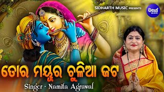 Tora Mayura Chuliaa Jata - New Music Video | Bhabapurna Krushna Bhajan | Namita Agrawal | Sidharth