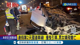 2條年輕生命就這麼殞落...連假第2天國道車禍! 撞曳引車後男女噴飛雙亡 22歲駕駛自撞翻覆! 21歲女噴飛遭輾過慘死│記者 陳政棟 黃政杰│【LIVE大現場】20230402│三立新聞台