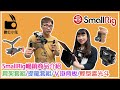 [攝影配件] 數位小兔 SmallRig 2021 最新熱銷商品 介紹 肩架套組 相機提籠 Ｖ掛背板 輕型遮光斗