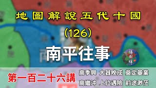 【五代十國】五代演義126：無賴高氏！13分鐘瞭解最小割據政權南平的生存往事（CC字幕）