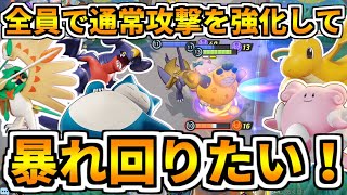 【ポケモンユナイト】通常攻撃強化キャラにハピナスの『てだすけ』でさらに強化して暴れ回ったらかなり気持ちよかった【Pokémon UNITE】