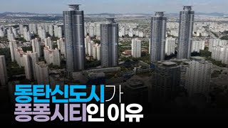 (※시청자질문) 동탄신도시가 퐁퐁시티라고 하셨는데 이유가 뭔가요