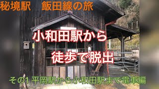 飯田線　秘境駅の旅　小和田駅から徒歩で脱出　その1 リメイク