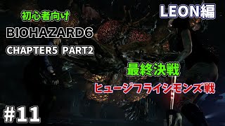 #11【初心者向け】バイオハザード6  LEON編 チャプター5-2 攻略解説 ラスボス ヒュージフライシモンズ戦