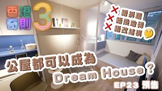 香港奇則3｜ EP23 預告｜唔拆牆、唔換地磚、唔改結構：公屋都可以成為 Dream House？｜ 阿正 李尚正｜Paula 黃芳雯｜Omi 鄺芷凡 ｜ 設計 ｜ 奇則 ｜ 裝修  ｜ HOY 77