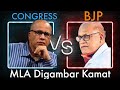 Congress MLA Digambar Kamat V/s BJP MLA Digambar.