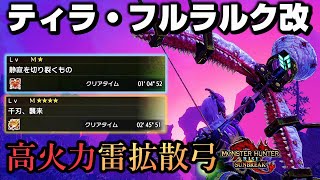 【MHR:SB】セルレギオス2分台!!雷拡散弓の高火力装備を2種類紹介します！【モンハンライズ】