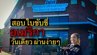 สอบใบขับขี่ที่อเมริกา Georgia (Written Test\u0026Road Test) #คนไทยในอเมริกา #usa