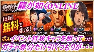 【龍が如くONLINE】救援イベント「戦闘狂への挽歌」の特攻キャラの龍が如く0の真島吾朗（1988）とマキムラマコトを狙ってガチャ券のみを使って引くつもりが・・・！龍が如くONLINE実況#155