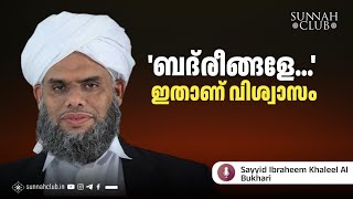 'ബദ്രീങ്ങളേ...' ഇതാണ് വിശ്വാസം | സയ്യിദ് ഇബ്റാഹീം ഖലീൽ ബുഖാരി