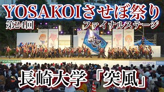 4K【長崎大学突風】紡ぎ_第24回YOSAKOIさせぼ祭り_ファイナル審査演舞【2022年】α7IV