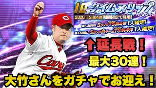 【プロスピA】ガチャ延長戦！最大30連で大竹さんをお出迎え！純正最強決定戦のために必要なピースを確保せよ！【プロスピA #58】