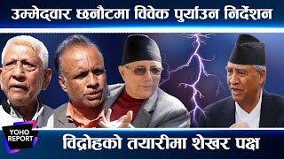 शेखरको गतिविधि देउवाको टाउको दुखाइ बन्दै, धर्ना र चियापान महँगो पर्ने चेतावनी ||