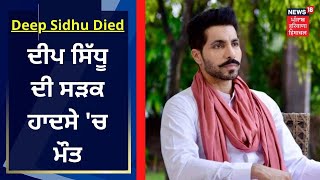 Deep Sidhu Died In Accident : ਦੀਪ ਸਿੱਧੂ ਦੀ ਸੜਕ ਹਾਦਸੇ 'ਚ ਮੌਤ | News18 Punjab