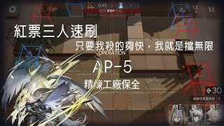 【DD哥布林】AP-5 三人速刷紅票 只要我殺得夠快，擋一等於擋無限｜明日方舟