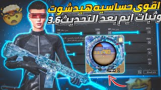 افضل(حساسية جوال وايباد)🤩🔥بعد التحديث الجديد+ فضل كود حساسية هيدشوت + لعب بطولات✅ pocoF4 Redmi note8