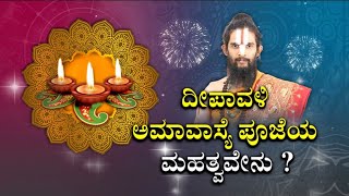 ದೀಪಾವಳಿ ಅಮಾವಾಸ್ಯೆಯಲ್ಲಿ  ಲಕ್ಷ್ಮೀ ಪೂಜೆ ಯಾವಾಗ ಮಾಡ್ಬೇಕು?Deepavali Pooja Rituals |@maharshidarideepa