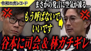 【令和の虎】もう呼ばなくていいです…谷本の発言に司会と林がキレるww【令和の虎切り抜き】