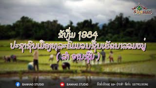 ຂັບງື່ມ 1984 ປະຊາຊົນເມືອງທຸລະຄົມມ່ວນຊື່ນເຮັດນາລວມຫມູ່ | BANHAO STUDIO