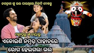 ବାଇଶି ପାହାଚରେ ଗଡିଲେ ରେଷ୍ମା//jagannatha kahani 🙏 jagannatha story