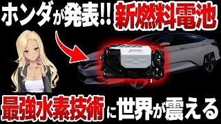 【驚愕】ホンダがついに…第二世代燃料電池を発表！！最新の水素技術に世界が震える！！