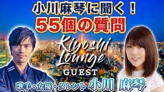 【Kiyoshi Lounge🛋 / 藏𠩤潔司トークライブ】ゲスト：歌手・俳優・タレント 小川 麻琴「小川 麻琴に聞く！55個の質問」