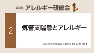 「気管支喘息とアレルギー」名古屋大学医学部附属病院 呼吸器内科 講師 若原 恵子先生　20231125 アレルギー研修会