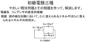 初級電験三種　電磁気　直並列回路のコンデンサのエネルギ比　類題2