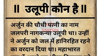 उलूपी कौन थी# अर्जुन और उलूपी का क्या संबंध था #महाभारत #पौराणिक कथा# धार्मिक कथा