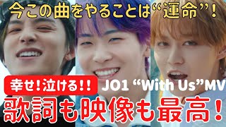 【JO1】最高に好き！JO1が今この曲に出会えたのは“運命”なんだね…【'With Us' Official MV】