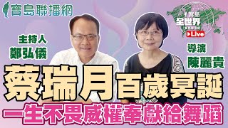 蔡瑞月百歲冥誕 陳麗貴導演：一生不畏威權奉獻給舞蹈 鄭弘儀主持專訪│20210511 【寶島全世界】