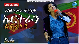 ኤርትራን ልናፈነዳ ....አስደንጋጭ ትንቢት.... || Prophet Suraphel Demissie  || PRESENCE #GospelMission