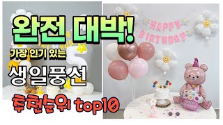 가장 인기있는 생일풍선 추천 판매순위 TOP10 가성비 평점 후기 비교