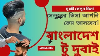 দুবাই সেলুন ভিসা। কত বেতন কি কি সুযোগ সুবিধা।।