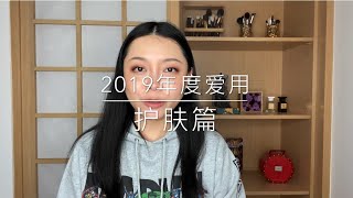 2019年度爱用之护肤篇