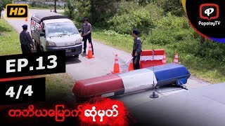 တတိယေျမာက္ဆံုမွတ္ | အပိုင္း-၁၃ (၄/၄)