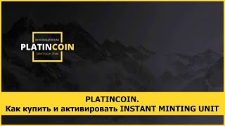 PLATINCOIN. Как купить и активировать INSTANT MINTING UNIT