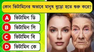 কোন ভিটামিনের অভাবে মানুষ বুড়ো হতে শুরু করে | Quiz | Bangla Quiz | General Knowledge