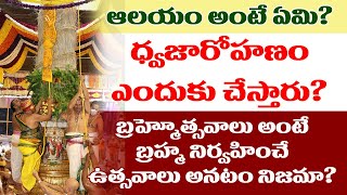 ఆలయం అంటే?ధ్వజారోహణం లక్ష్యం ఏమి? బ్రహ్మోత్సవం అంటే బ్రహ్మ నిర్వహించే ఉత్సవాలనటం నిజమా?| in Telugu