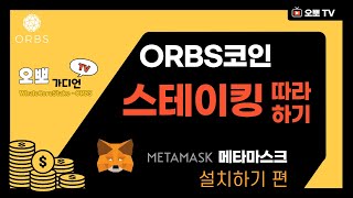 ORBS스테이킹하기 - 메타마스크 설치하고 스테이킹까지.. PC용