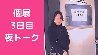 個展3日目の夜トーク