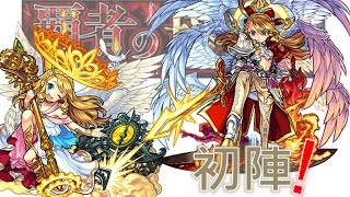 【モンスト】獣神化ウリエル初陣!覇者の塔35階! 獄ウリSS1階火力検証!｜monster strike 怪物彈珠