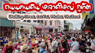 ถนนคนเดิน หลาดใหญ่ ภูเก็ต//Walking Street, Lat Yai, Phuket, Thailand