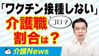 【介護ニュース】ワクチン優先摂取の説明 / 退院患者受け入れで増収？