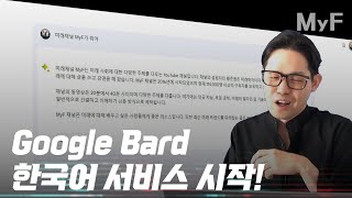 오늘 한국에 풀린 구글 Bard! chatGPT, Bing 보다 나은 점은?