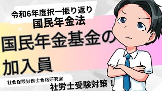 【社労士受験】国民年金基金の加入員＜国民年金法＞